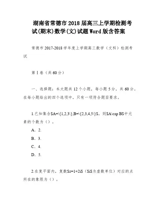 湖南省常德市2018届高三上学期检测考试(期末)数学(文)试题Word版含答案