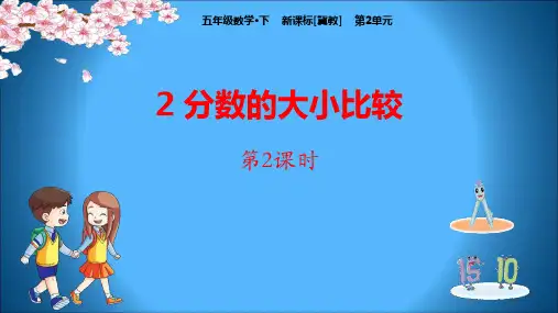 冀教版五年级下册数学《分数的大小比较》异分母分数加减法教学说课研讨课件复习(第2课时)