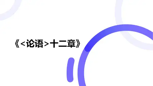 5.1《论语》十二章 课件课件(共24张PPT)统编版高中语文选择性必修上册