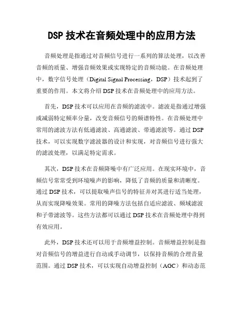 DSP技术在音频处理中的应用方法