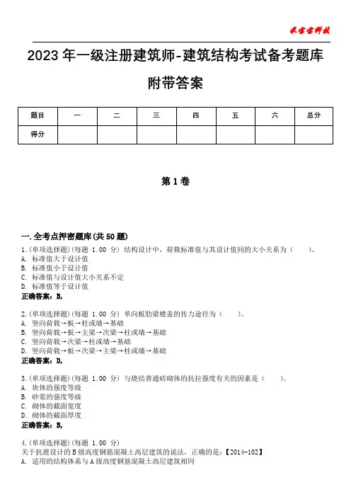 2023年一级注册建筑师-建筑结构考试备考题库附带答案5