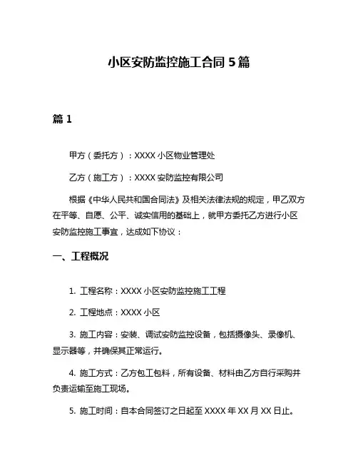 小区安防监控施工合同5篇