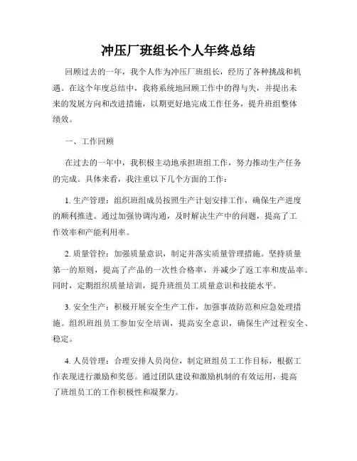 冲压厂班组长个人年终总结
