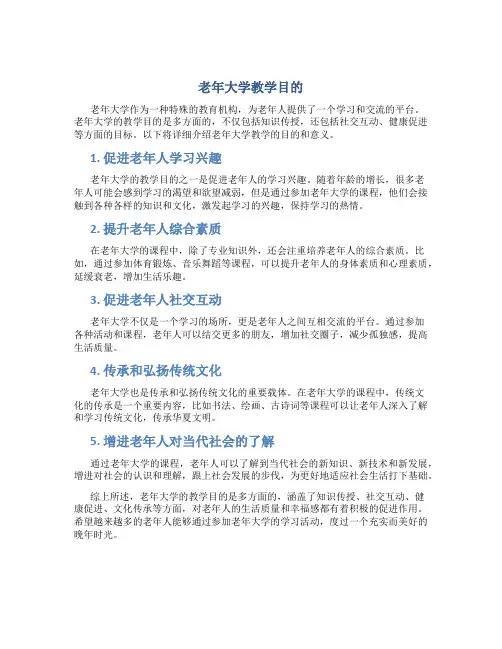 老年大学教学目的