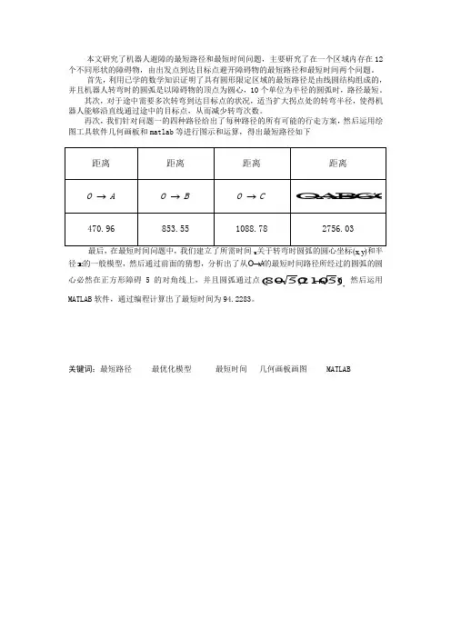 本文研究了机器人避障的最短路径和最短时间问题