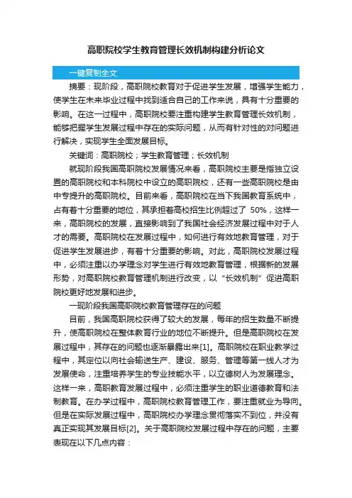 高职院校学生教育管理长效机制构建分析论文
