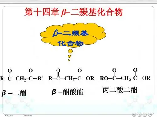 大学有机化学重点知识总结第十四章β-二羰基化合物