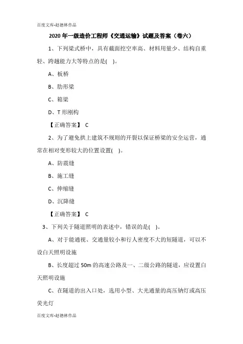 2020年一级造价工程师《交通运输》试题及答案(卷六)