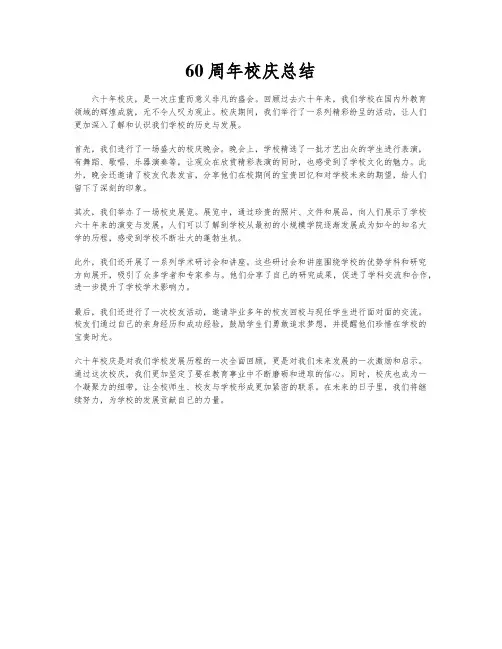 60周年校庆总结