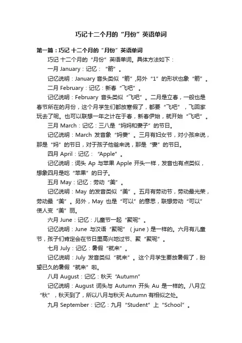 巧记十二个月的“月份”英语单词