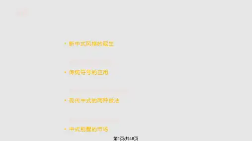 新中式建筑风格解析分析PPT课件