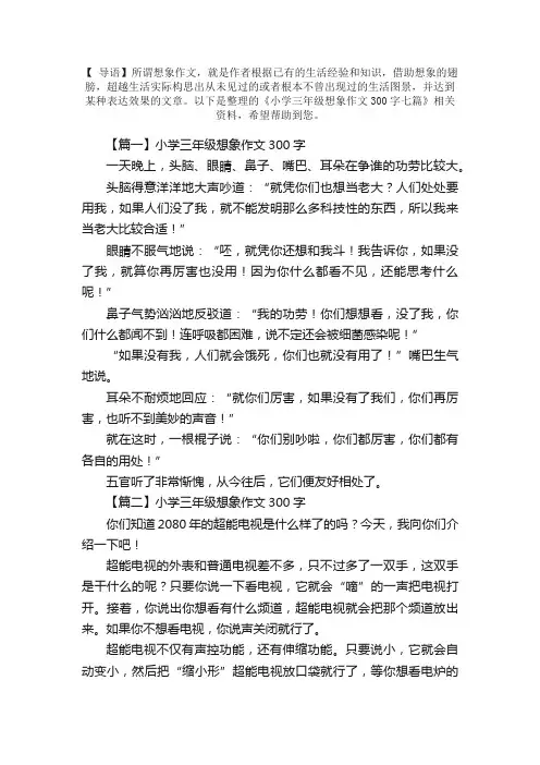 小学三年级想象作文300字七篇