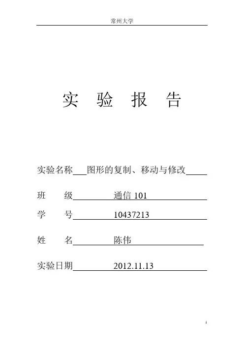 CAD图形的复制、移动与修改实验报告