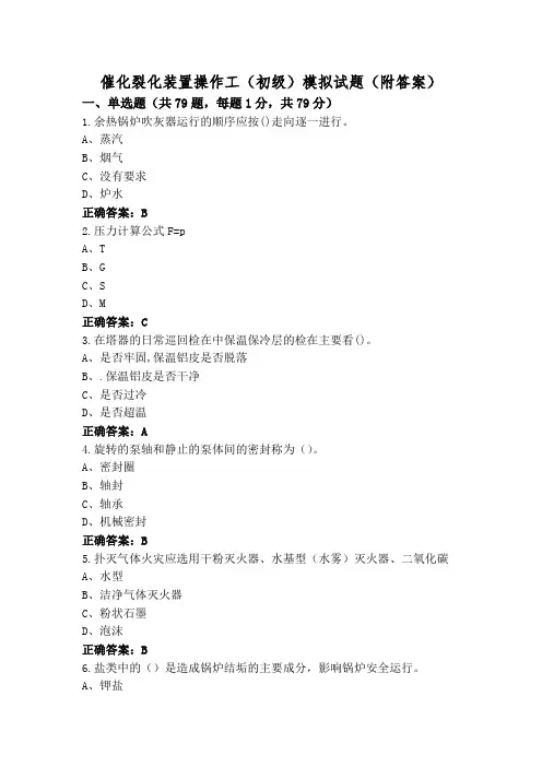 催化裂化装置操作工(初级)模拟试题(附答案)