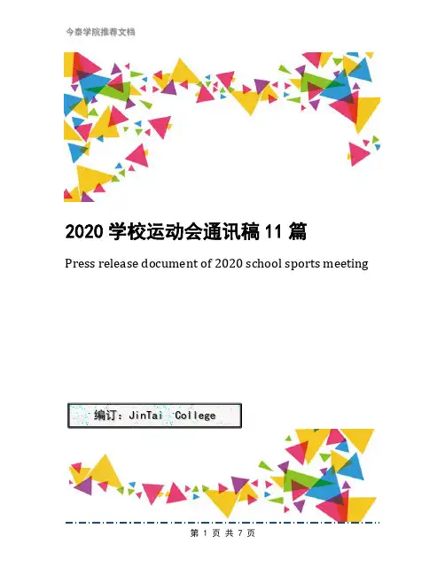 2020学校运动会通讯稿11篇