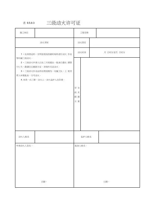 三级动火许可证(模板)
