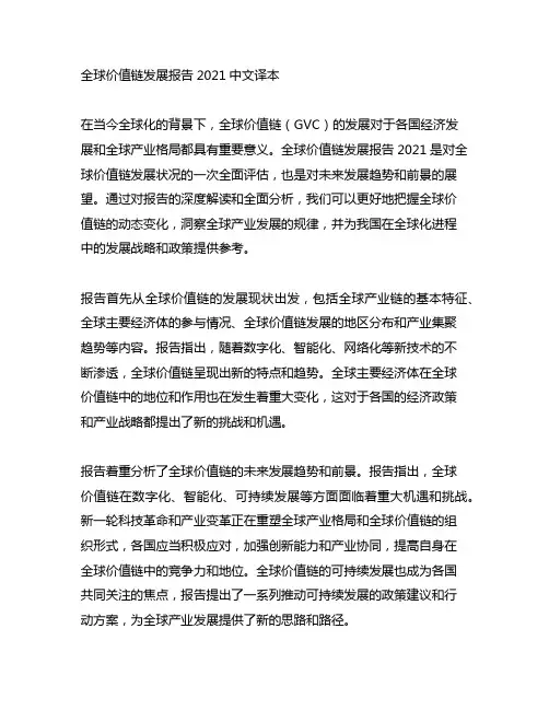 全球价值链发展报告2021中文译本