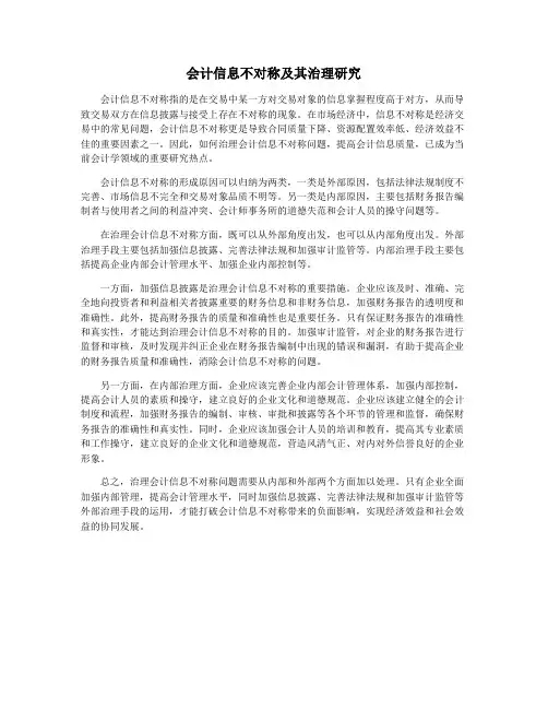 会计信息不对称及其治理研究