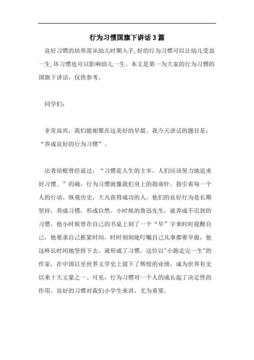 2021年行为习惯国旗下讲话3篇