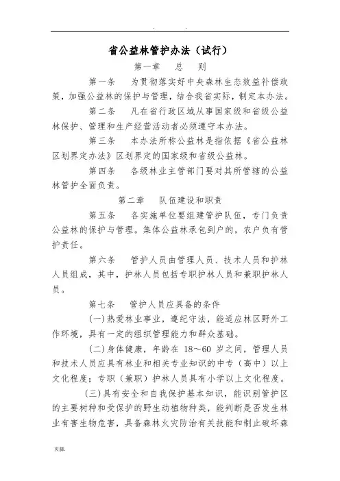 甘肃省公益林管护办法