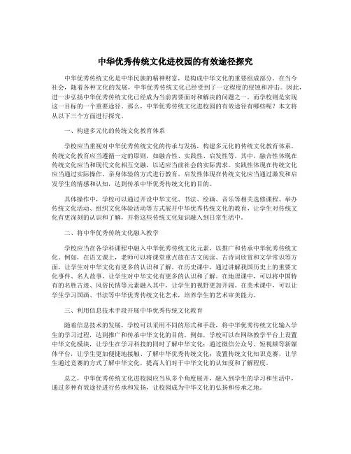 中华优秀传统文化进校园的有效途径探究