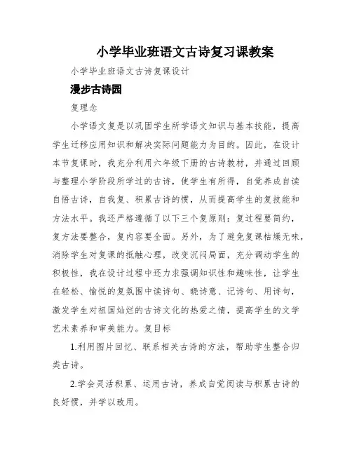 小学毕业班语文古诗复习课教案