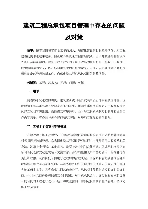建筑工程总承包项目管理中存在的问题及对策