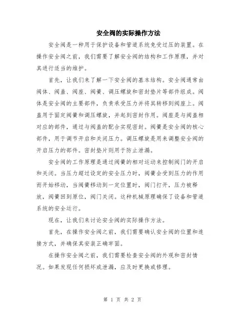 安全阀的实际操作方法