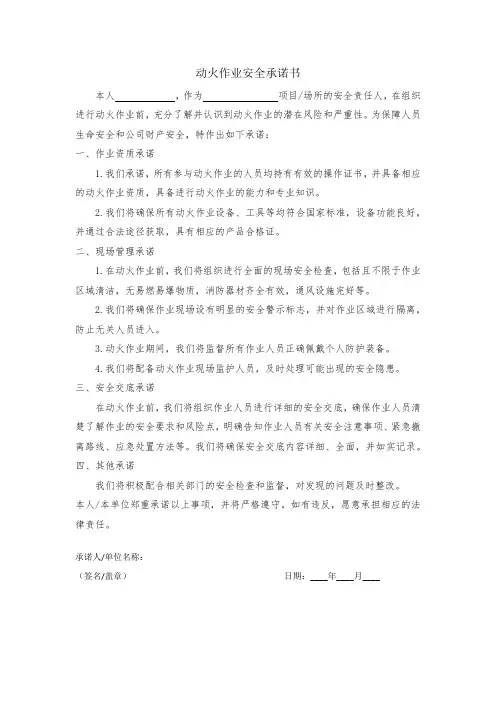 动火作业安全承诺书