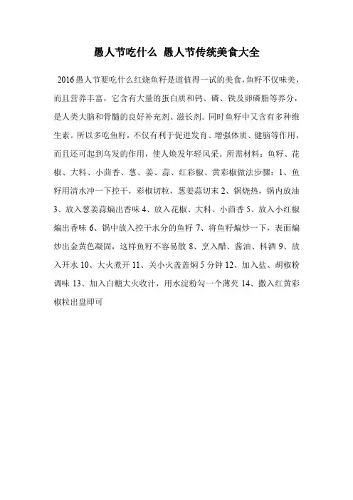 愚人节吃什么 愚人节传统美食大全