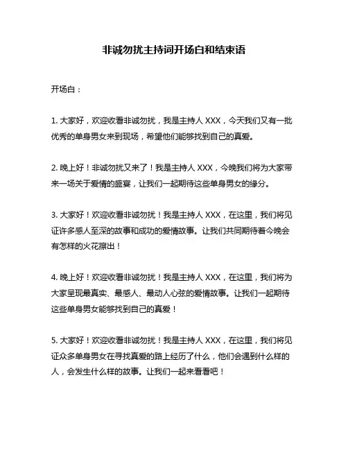 非诚勿扰主持词开场白和结束语
