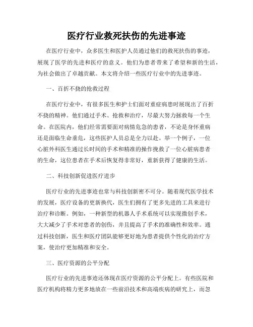 医疗行业救死扶伤的先进事迹