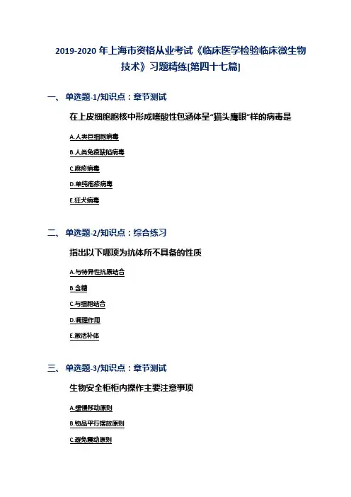 2019-2020年上海市资格从业考试《临床医学检验临床微生物技术》习题精练[第四十七篇]
