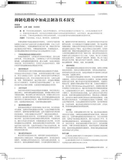 抑制电路板中加成法制备技术探究
