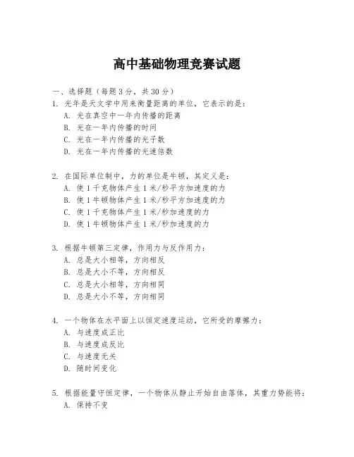 高中基础物理竞赛试题