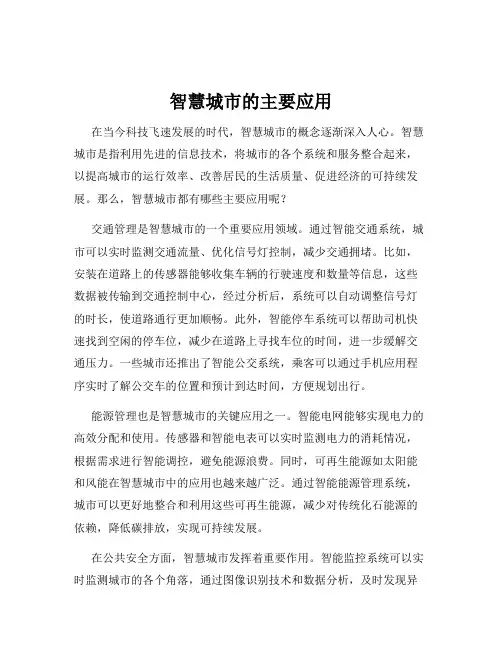 智慧城市的主要应用