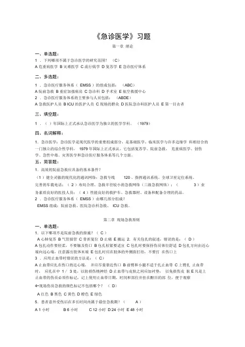 急诊医学习题库完整