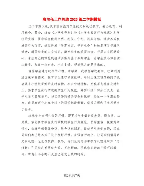 班主任工作总结2023第二学期模板(3篇)