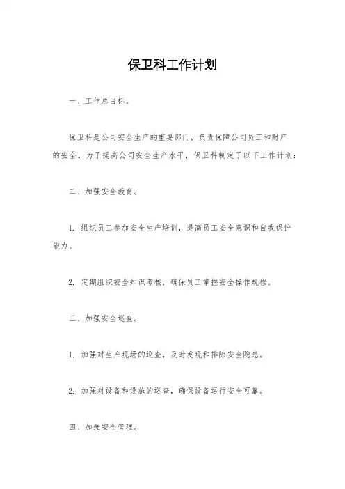 保卫科工作计划