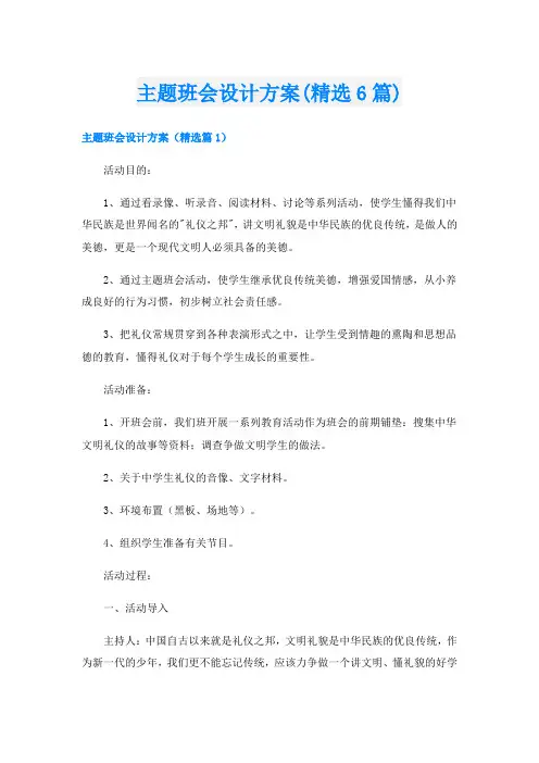 主题班会设计方案(精选6篇)