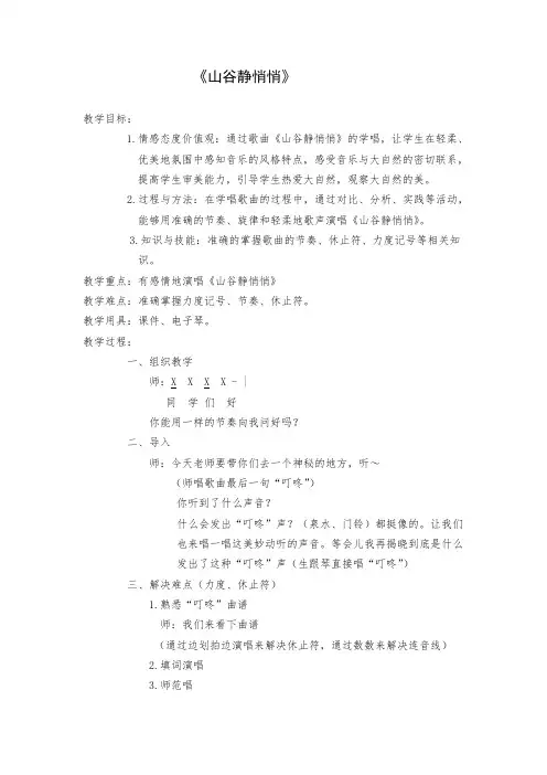 四年级下册音乐教案7.4山谷静悄悄人音版(简谱)