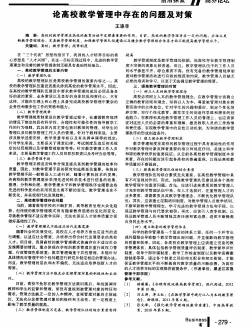 论高校教学管理中存在的问题及对策