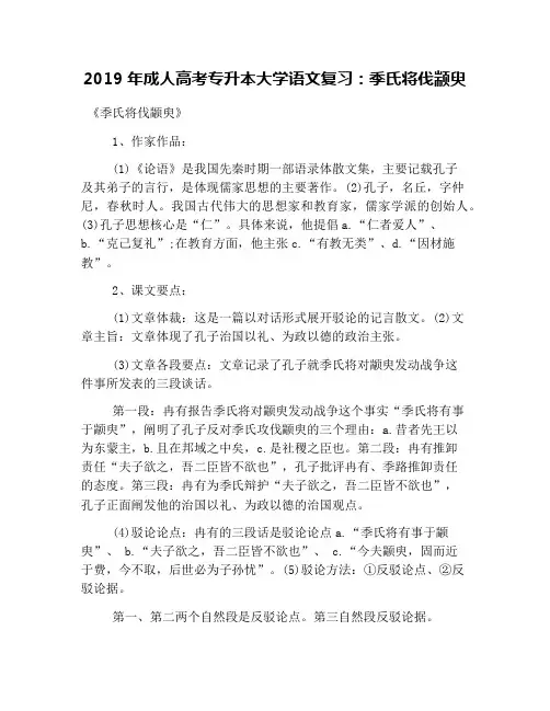 2019年成人高考专升本大学语文复习：季氏将伐颛臾