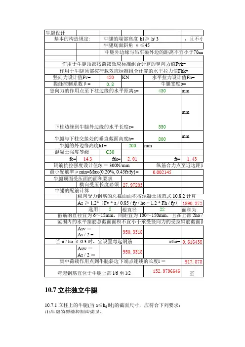 牛腿柱结构设计及配筋