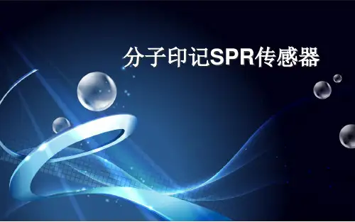 分子印迹SPR传感器
