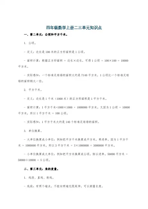 四年级数学上册二三单元知识点