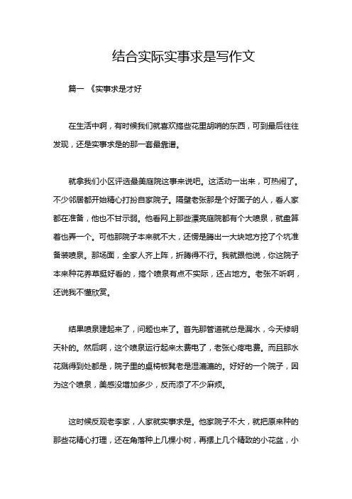 结合实际实事求是写作文