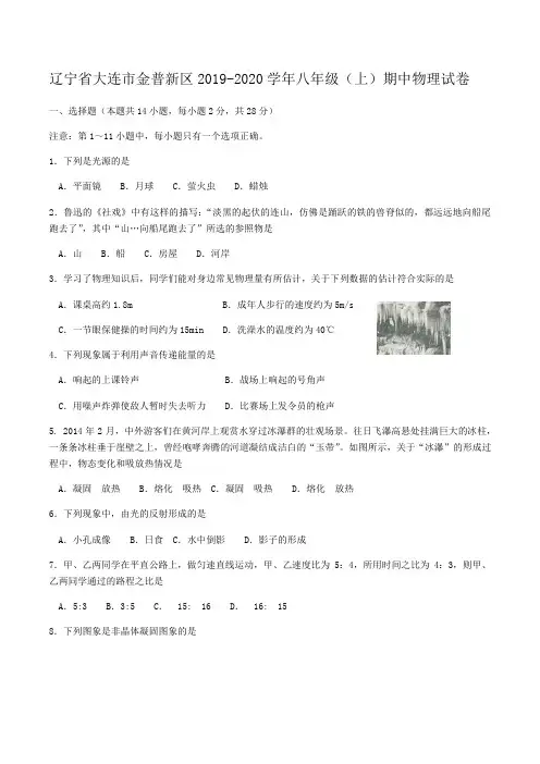 辽宁省大连市金普新区2019-2020学年八年级(上)期中物理试卷(有答案)