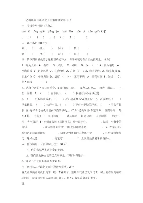 苏教版四年级语文下册期中测试卷演示教学