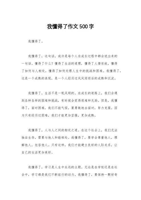我懂得了作文500字
